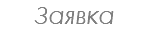 Заявка